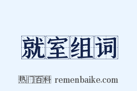 就室组词是什么意思的图片
